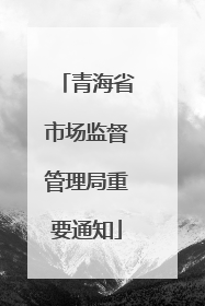 青海省市场监督管理局重要通知