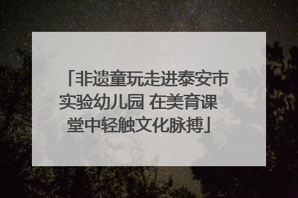 非遗童玩走进泰安市实验幼儿园 在美育课堂中轻触文化脉搏