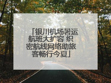 银川机场暑运航班大扩容 织密航线网络助旅客畅行今夏