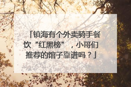 镇海有个外卖骑手餐饮“红黑榜”，小哥们推荐的馆子靠谱吗？