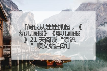 阅读从娃娃抓起，《幼儿画报》《婴儿画报》21 天阅读“漂流”顺义站启动