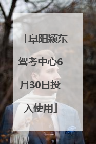 阜阳颍东驾考中心6月30日投入使用