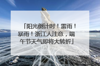 阳光倒计时！雷雨！暴雨！浙江人注意，端午节天气即将大转折