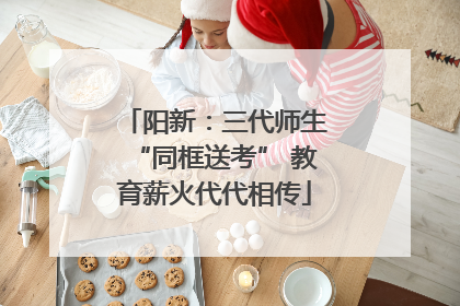 阳新：三代师生“同框送考” 教育薪火代代相传
