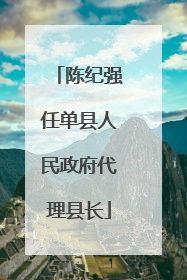 陈纪强任单县人民政府代理县长