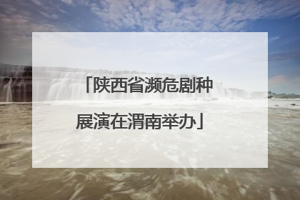 陕西省濒危剧种展演在渭南举办