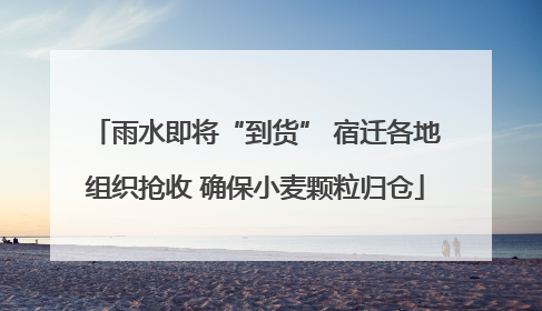 雨水即将“到货” 宿迁各地组织抢收 确保小麦颗粒归仓
