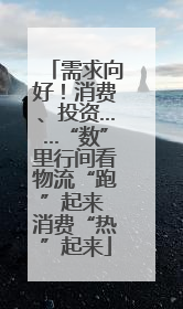 需求向好！消费、投资……“数”里行间看物流“跑”起来 消费“热”起来