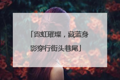 霓虹璀璨，藏蓝身影穿行街头巷尾