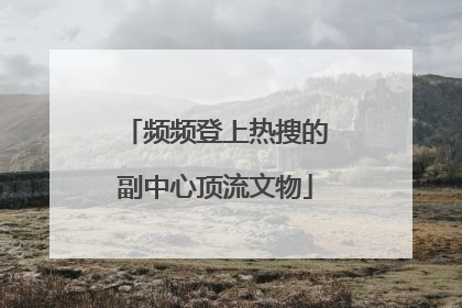 频频登上热搜的副中心顶流文物