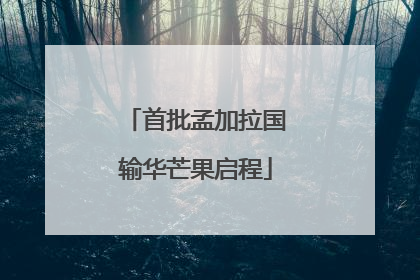 首批孟加拉国输华芒果启程