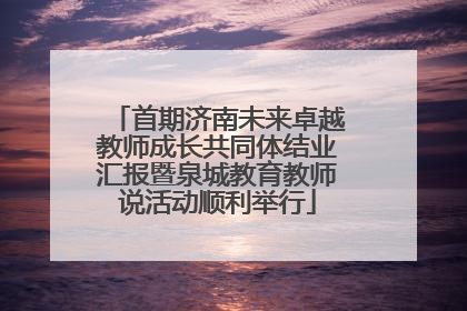 首期济南未来卓越教师成长共同体结业汇报暨泉城教育教师说活动顺利举行