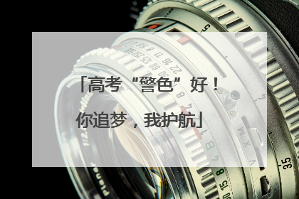 高考“警色”好！你追梦，我护航