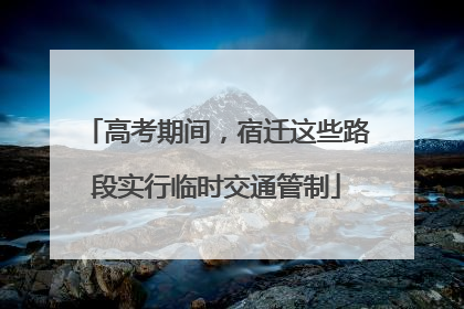高考期间，宿迁这些路段实行临时交通管制