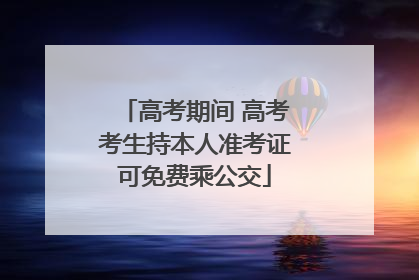 高考期间 高考考生持本人准考证可免费乘公交