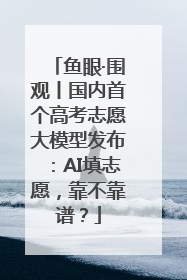 鱼眼·围观丨国内首个高考志愿大模型发布：AI填志愿，靠不靠谱？