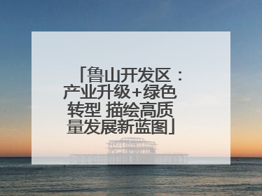 鲁山开发区：产业升级+绿色转型 描绘高质量发展新蓝图