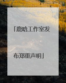 鹿晗工作室发布郑重声明