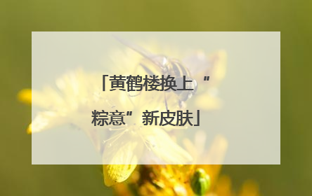 黄鹤楼换上“粽意”新皮肤