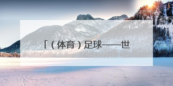 （体育）足球——世俱杯小组赛：尤文图斯胜卡萨布兰卡维达德