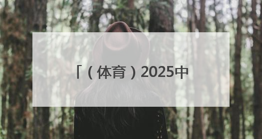 （体育）2025中国舟钓（路亚）公开赛湖南南县站开赛
