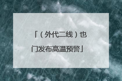 （外代二线）也门发布高温预警
