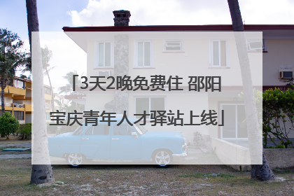 3天2晚免费住 邵阳宝庆青年人才驿站上线