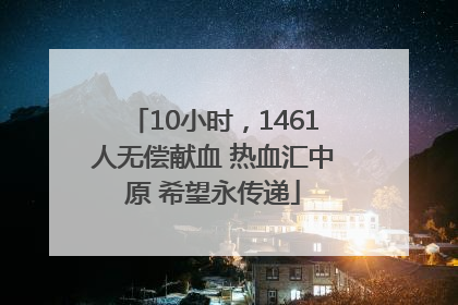 10小时，1461人无偿献血 热血汇中原 希望永传递