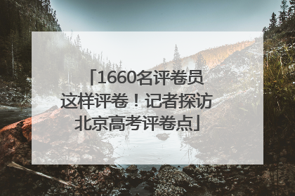 1660名评卷员这样评卷！记者探访北京高考评卷点