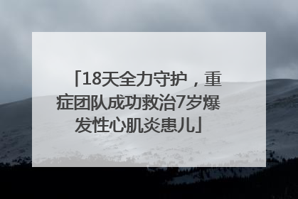 18天全力守护，重症团队成功救治7岁爆发性心肌炎患儿