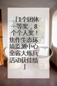 1个团体一等奖，8个个人奖！焦作生态环境监测中心全省大练兵活动获佳绩