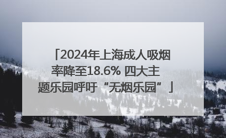 2024年上海成人吸烟率降至18.6% 四大主题乐园呼吁“无烟乐园”