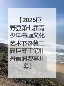 2025巨野县第七届青少年书画文化艺术节暨第二届巨野工笔牡丹画消费季开幕