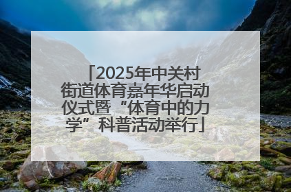 2025年中关村街道体育嘉年华启动仪式暨“体育中的力学”科普活动举行