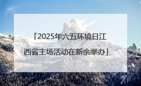 2025年六五环境日江西省主场活动在新余举办