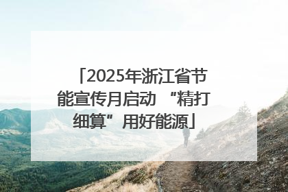 2025年浙江省节能宣传月启动 “精打细算”用好能源