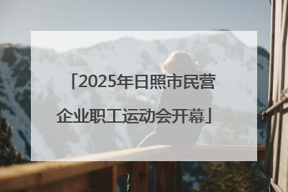 2025年日照市民营企业职工运动会开幕