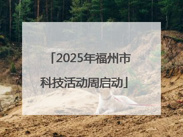 2025年福州市科技活动周启动