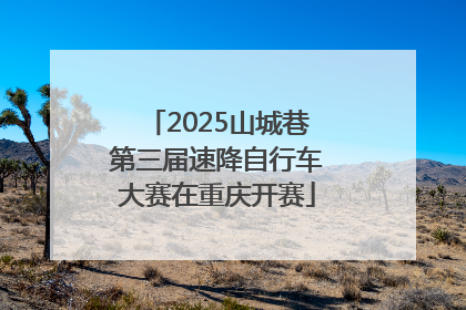 2025山城巷第三届速降自行车大赛在重庆开赛