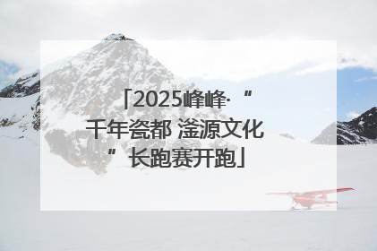 2025峰峰·“千年瓷都 滏源文化”长跑赛开跑