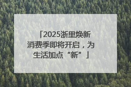 2025浙里焕新消费季即将开启，为生活加点“新”