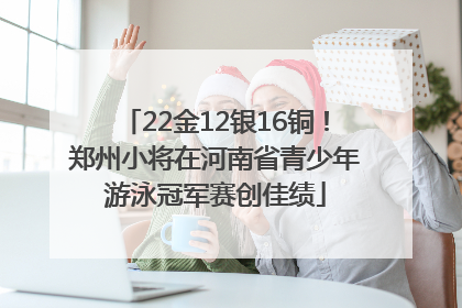 22金12银16铜！郑州小将在河南省青少年游泳冠军赛创佳绩