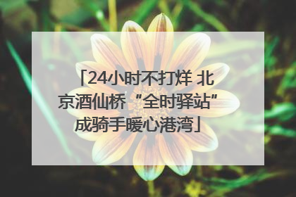 24小时不打烊 北京酒仙桥“全时驿站”成骑手暖心港湾