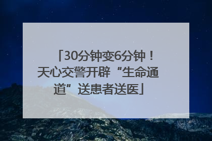 30分钟变6分钟！天心交警开辟“生命通道”送患者送医