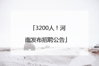 3200人！河南发布招聘公告