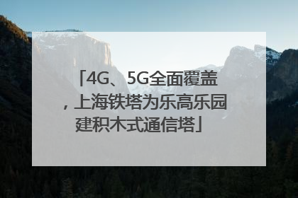 4G、5G全面覆盖，上海铁塔为乐高乐园建积木式通信塔