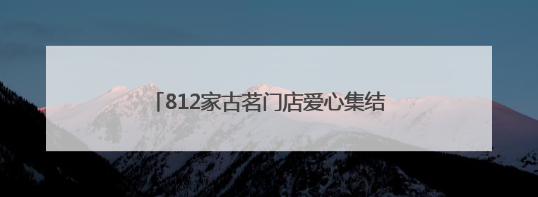 812家古茗门店爱心集结 湖南乡村幼儿园操场换新