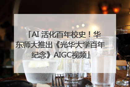 AI 活化百年校史！华东师大推出《光华大学百年纪念》AIGC视频