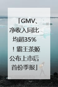 GMV、净收入同比均超35%！霸王茶姬公布上市后首份季报