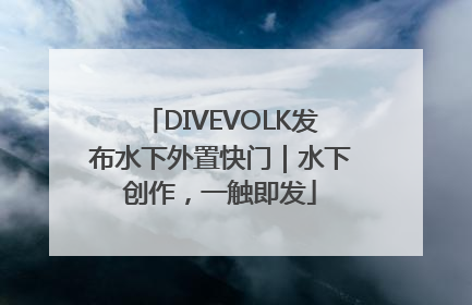 DIVEVOLK发布水下外置快门｜水下创作，一触即发